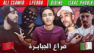 الراب المغربي ضد الراب الجزائري 🔥  Lferda Ali Ssamid Didine Canon Isaac [upl. by Noissap]