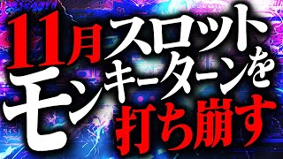 【新台稼働予測】絶対稼働確定か。設定投入も期待できる注目の「アレ」 2代目3代目3samune [upl. by Jamnis]