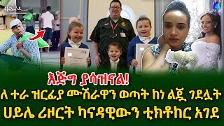 እጅግ ያሳዝናልለተራ ዝርፊያ ሙሽራዋን ወጣት ከነ ልጇ ገደሏት shegerinfo Ethiopia Meseret Bezu [upl. by Aruasi]