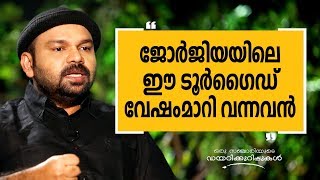 ജോർജിയയിലെ ഈ ടൂർഗൈഡ് വേഷംമാറി വന്നവൻ  Oru Sanchariyude Diary Kurippukal  Georgia3 [upl. by Nnaarat]