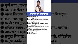 प्रभाकर मोरे बायोग्राफीPrabhakar More biography in Marathi biography viral shorts prabhakarmore [upl. by Eedoj]