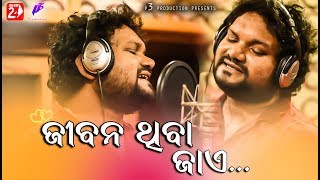 Jibana Thiba Jaye  Human Sagar  Odia New Romantic Song  Abhinas Mishra [upl. by Yesnek]