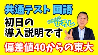 【共通テスト 国語】初日なので導入説明します！ [upl. by Asli]