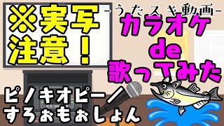 【カラオケde歌ってみた※実写注意】ピノキオピー／すろぉもぉしょん 【うたスキ動画】 [upl. by Ellerrehc]