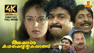 Ayal katha Ezhuthukayanu  Full Movie 4K Remastered  Mohanlal  Sreenivasan  Nandini  Kamal [upl. by Rainwater]