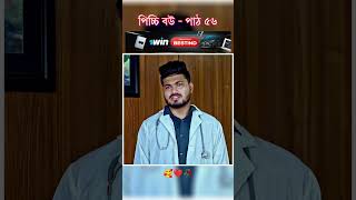 পিচ্চি বউ পাঠ ৫৬  Bangla new natok shots new love story shorts BanglaNatok LoveStorysongs [upl. by Raamaj]