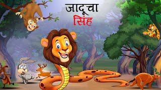 जादूचा सिंह  Marathi Story  Sher Ki Kahani  Jungle ki kahani  Stories in Marathi  goshti [upl. by Ynnhoj401]