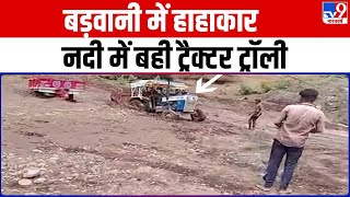 MP के Barwani District में बेनी नदी का जलस्तर बढ़ने से TractorTrolley के बहने का Video सामने आया [upl. by Bamberger605]