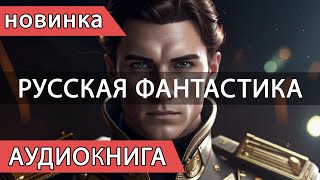 Аудиокнига  Научная Фантастика  Современные Русские НОВИНКИ [upl. by Colette865]