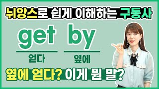 뉘앙스로 이해하는 구동사 get by 옆에 얻다 뜻 맞춰봐 [upl. by Sucam376]