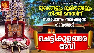 ചെട്ടികുളങ്ങര സ്പെഷ്യൽ ദേവീഗാനങ്ങൾ  Devi Devotional Songs Malayalam  Chettikulangara Bharani [upl. by Lafleur888]