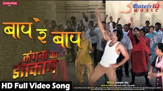 Bap re Bap  बाप रे बाप  Kangana Ka Inteqam  कँगना का इन्तकाम  Latest Bhojpuri Song [upl. by Chiquita]