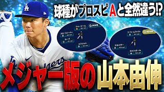 【待望】ドジャース山本由伸が使えるぞ！！メジャスピで登場した山本由伸が強すぎて打たれないだと！？【メジャスピ】【MLB PRO SPIRIT】 4 [upl. by Eteragram]