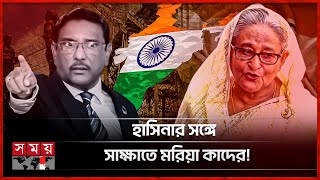 পালাবো না বলা ওবায়দুল কাদের এখন দিল্লি নাকি মেঘালয়ে  India border  Sheikh Hasina  Quader [upl. by Olivia]