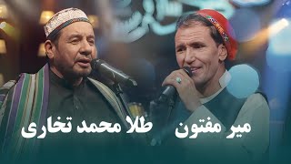 Mir Maftoon amp Tela Mohammad Takhari Top Songs  آهنگ های محلی برتر از میر مفتون و طلا محمد تخاری [upl. by Villiers]