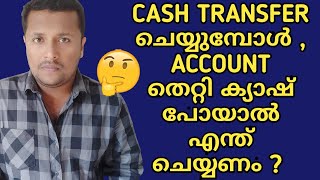 What to do if you Transferred Money to Wrong Account Number  Finance Tip Malayalam [upl. by Iilek]