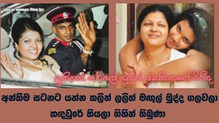 අන්තිම සටනට යන්න කලින් ලලිත් මඟුල් මුද්ද ගලවලා කඳවුරේ තියලා ගිහින් තිබුණා lalith jayasinghe [upl. by Ardnalac]