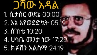 Gashaw Adal áŒ‹áˆ»á‹ áŠ á‹³áˆ BestEthiopianOldMusic [upl. by Allyce]