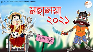 Mahalaya 2021 Mahisasur Mardini Bangla Cartoon video Chotoder Mahalaya [upl. by Ahsaz630]