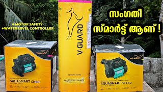 എല്ലാം ഒരു കുട കീഴിൽ  Vguard Smart Pump  Aquasmart  Inbuilt Protection  Water level controller [upl. by Atsillak]