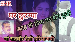 घर छुटग्या ईब मिली कुटीharyanvisongloveharyanviragniharyanvisongsragnimastermusicsubscribe [upl. by Dalenna516]