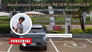 สอนขั้นตอนการชาร์จไฟตู้ชาร์จRever Sharger สำหรับรถ BYD สิทธิพิเศษชาร์ทฟรีหน่วยละ 0 บาท [upl. by Fenelia]