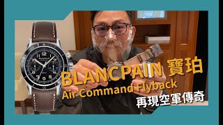 【Billy帶你睇錶】Episode 3 Blancpain 寶珀Air Command Flyback Chronograph，再現空軍傳奇時刻 [upl. by Nivek]