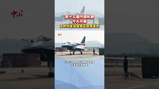 第十五届中国航展今天开幕，多款明星装备展品首展首秀 Airshow China 2024 [upl. by Bolt]