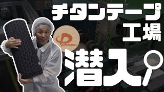 【公式】チタンテープ製造工場に潜入！【ファイテン】 [upl. by Beauchamp]