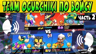 ВОЙС ИГРА ANGELBOY CU6ICKK NOB в ТУРНИРЕ MATCHERINO CUP ИХ КОМАНДА TEAM OGURCHIKI 🤩 Часть 2 [upl. by Prowel338]