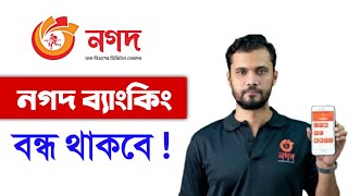 নগদ একাউন্ট ব্যবহার করতে পারবেন না  বন্ধ থাকবে মোবাইল ব্যাংকিং নগদ Nagad Apps  Nagad USSD Code [upl. by Ltney]