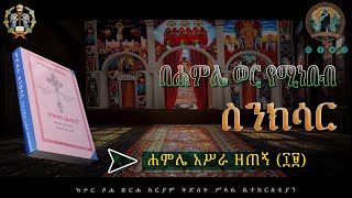 ✝️✝️ሐምሌ አሥራ ዘጠኝ የሚነበብ ስንክሳር Hamle 19 SinksardohaeotcስንክሳርHamleኖላዊሚዲያ የቤተክርስቲያንየሆነውንብቻ✝️✝️ [upl. by Gnouv493]