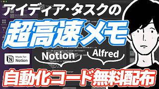 【2024年版】AlfredでNotionに高速でメモを取る方法 [upl. by Ayik21]