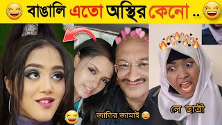 অস্থির বাঙালি  Part 1  Osthir Bangali  Funny Fact  Comedy  Funny Tiktok  Bangla Funny Video [upl. by Ramso740]