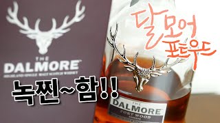 🥃달모어 포트우드 DALMORE Port wood  위스키 리뷰  진하고 묵직한 맛  록찐맛  달모어가 달모어했다  15년과 비교 리뷰😋 [upl. by Ring]