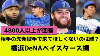 プロ野球、相手の先発投手で来てほしくないのは誰？横浜DeNAベイスターズ編 [upl. by Hako]