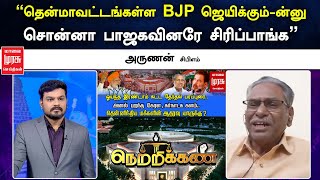 quotதென்மாவட்டங்கள்ள பிஜேபி ஜெயிக்கும்ன்னு சொன்னா பாஜகவினரே சிரிப்பாங்கquot அருணன்  Netrikann [upl. by Laforge]