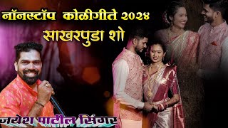 Jayesh patil singer  NONSTOP KOLI GEET AUDIO 2024  Shidhivinayak live orchestra [upl. by Gallard]