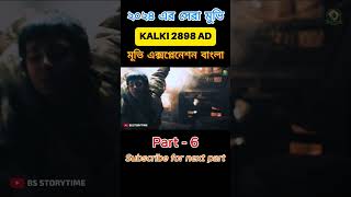 Kalki 2898 AD  Part 6  Explained in Bangla movieexplainedinbangla fantasyfilm viralvideo [upl. by Aicener]