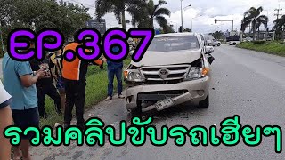 รวมคลิปขับรถเฮียๆ EP367 [upl. by Mencher]