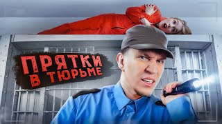 Экстремальные Прятки с ПОДПИСЧИКАМИ в ЗАБРОШЕННОЙ ТЮРЬМЕ [upl. by Amada]