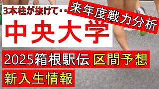 【箱根駅伝】3本柱が抜けた中央大学の来年度の戦力分析＆新入生情報＆2025箱根駅伝区間予想！ [upl. by Cai]