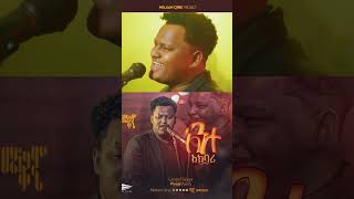 ዘማሪ ዽንኤልSinger Pinel Asefa አንተ አክባሪ [upl. by Eenwat]