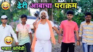 ढेरी आबाचा पराक्रम 😂 Dheri Aba cha Parakram  Vadivarchi Story  Marathi Comedy  Vishlya Vaibya [upl. by Jacquet873]