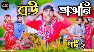 বউ ভাঙ্গানি Comedy video  mukhiya ji new video  original natok  modinagar video  morjina natok [upl. by Erialcyram]