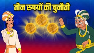 तीन रुपयों की चुनौती  3 Rupees challenge 🪙  Akbar Birbal Stories  Akbar Birbal Ki Kahani  S2 Ep4 [upl. by Nahgam]