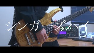 【弾いてみた】サーセンシンガーズハイ Guitar Solo Cover [upl. by Okomot]