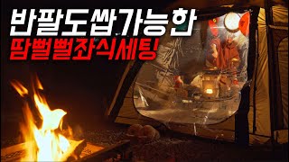 반팔도 쌉가능 하다고 땀 뻘뻘 나는 저희만의 좌식세팅으로 크리스마스 캠핑 즐겼습니다  스노우피크 지카로  이타카 벙커돔그랑데  동계캠핑  좌식캠핑  캠핑요리 [upl. by Esinrahs596]