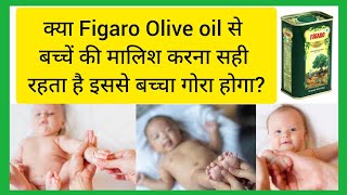 Olive oil से बेबी की मालिश करना कितना ‌सही है  जैतून के तेल से मालिश करने के क्या क्या‌ फायदे हैं [upl. by Drobman]