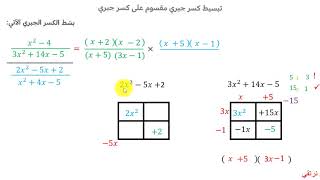قسمة الكسور الجبرية مركبة [upl. by Reh]